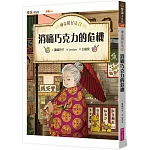 神奇柑仔店17：消痛巧克力的危機