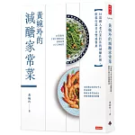 黃婉玲的減醣家常菜：56道融入老台菜技法的減醣佳餚，輕鬆打造日日豐盛餐桌
