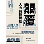 顛覆人力資源管理：經理人的睡前故事書