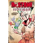 Dr.STONE 新石紀 公式漫迷手冊 科學王國事典 全