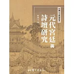 元代宮廷與詩壇研究