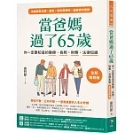 當爸媽過了65歲：你一定要知道的醫療、長照、財務、法律知識【全新增修版】