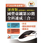 2025年【國營臺鐵第10 階全科速成三合一（運務）】（作文＋鐵路運輸學概要＋鐵路法‧三科合一重點掃描‧一本精讀高效奪榜）(2版)