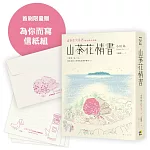 山茶花情書【首刷限量為你而寫信紙組】