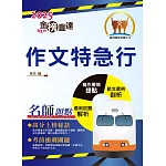 2025年國營臺鐵「金榜直達」【作文特急行】（大量試題觀摩‧強化作文功力）(初版)