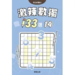 激辣數獨133選14