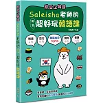 熊愛企韓國：Saleisha老師的第一堂超好玩韓語課（第三版）