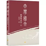 大學國文：閱讀與書寫（3版）