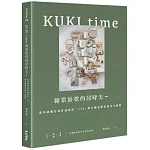 KUKI time糖霜餅乾的甜時光～從基礎概念到質感秘訣，130+超美糖霜餅乾技法全圖解