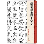 臨摹瘦金體千字文．臨帖範本