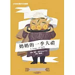 奶奶的一季大禮(二版)