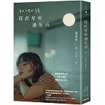 從此好好過生活（40萬人搶讀的韓國現象級小說）（二版）