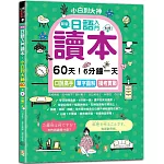 新版—日語入門讀本，小白到大神：60天！6分鐘一天，口說高手、單字圖解、模考實戰（16K+QR Code_線上音檔）