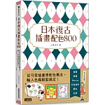 日本復古插畫配色800：從可愛插畫學配色概念，輸入色碼輕鬆搞定！