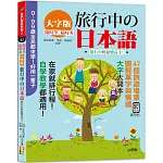 隨時學，隨時秀！（大字版）旅行中的日本語！旅行中輕鬆變高手！（18K+QR碼線上音檔）