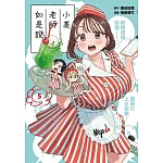 小美老師如是說 5 (首刷限定版)