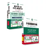 [全面導入線上題庫]2025郵政招考速成達人：四合一速成總整理＋四合一題庫：專業職(二)外勤人員適用