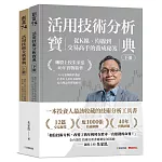 活用技術分析寶典：飆股上校朱家泓40年實戰精華 從K線、均線到交易高手的養成祕笈 (上、下冊)