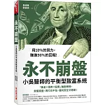 永不崩盤：小吳醫生的平衡型致富系統 「黃金X債券X股票」輪動策略，無懼崩盤，再忙也不怕，獲利安全又穩健！