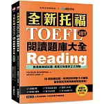 全新托福TOEFL iBT閱讀題庫大全