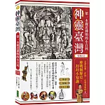 神靈臺灣．第一本親近神明的小百科（暢銷紀念版）：長輩沒教，但你一定要知道的神明微歷史、拜拜小知識