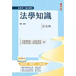 法學知識小法典(高普考/地方特考適用)(精選法條+重點標示+試題演練)(十三版)