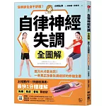 自律神經失調全圖解：壓力大才是主因！一本真正改善失調症狀的修復全書（收錄「自律神經檢測表」）