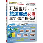 玩遍世界 旅遊英語必備 單字X實用句X會話【書+電腦互動學習軟體(限Windows系統/含朗讀MP3)】