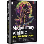 Midjourney AI 繪圖：指令、風格與祕技一次滿足（第二版）