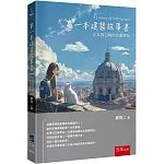 第一本建築故事書：少女與白貓的文明探險