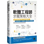 軟體工程師求職策略大全：透過外商面試題目演練、手把手履歷教學，跟招募員過招、白板解題、薪資談判到入職準備，帶讀者用最有效的方式找工作