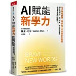 AI賦能新學力：可汗學院創辦人帶你進入未來學習全展開，個人化配速、協作探索、厚植思辨素養，培養被需要的關鍵能力