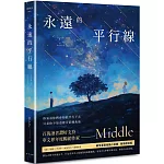 永遠的平行線（新修復刻流傳版）