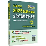 公職考試2025試題大補帖【文化行政與文化法規(含文化行政概要)】(106~113年試題)(申論題型)[適用三等、四等/高考、普考、地方特考]