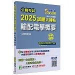 公職考試2025試題大補帖【輸配電學概要】(100~113年試題)(申論題型)[適用四等/普考、地方特考]