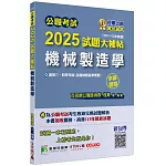 公職考試2025試題大補帖【機械製造學(含機械製造學概要)】(107~113年試題)(申論題型)[適用三等、四等/高考、關務、普考、地方特考、技師考試]