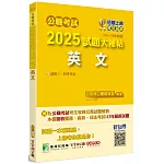 公職考試2025試題大補帖【英文】(110~113年試題)[適用三等、四等/高考、普考、地方特考、關務、司法、海巡、移民]