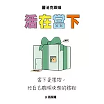 活在當下：當下是禮物，給自己聰明快樂的禮物