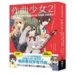 作曲少女2：還好沒放棄！畢業前達成 創社團、原創曲、公開演出！誒～～～