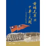 黃埔建軍與中華民國