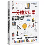 一分鐘大科學：從疫苗、黑洞、氣候變遷到量子力學，圖解160個最關鍵理論、重要發現與科技應用