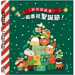 節日翻翻書：一起慶祝聖誕節