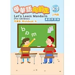 學華語向前走入門冊作業本-漢語拼音版(A、B不分售)[4版]