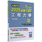 公職考試2025試題大補帖【工程力學】(106~113年試題)(申論題型)[適用三等/高考、關務、技師考試、地方特考]