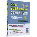 公職考試2025試題大補帖【空氣污染與噪音防制】(105~113年試題)(申論題型)[適用三等、四等/高考、普考、地方特考、技師考試]