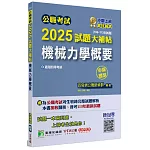 公職考試2025試題大補帖【機械力學概要】(106~113年試題)(申論題型)[適用四等/普考、地方特考]