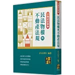 民法物權與不動產法規