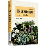 私醫國文解題制霸(113-100年)