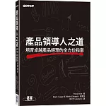 產品領導人之道｜培育卓越產品經理的全方位指南
