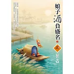 娘子酒負盛名（上）